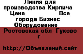Линия для производства Кирпича › Цена ­ 17 626 800 - Все города Бизнес » Оборудование   . Ростовская обл.,Гуково г.